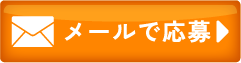 メールのお問い合わせ